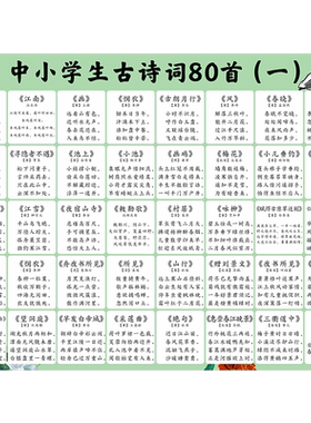 小学生必背古诗词大全80挂图纸