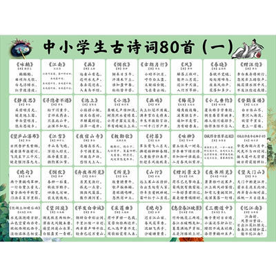 小学生必背古诗词大全80挂图纸