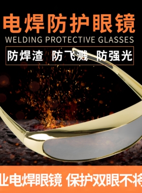 进口电焊眼镜防强光防打眼飞溅烧焊二保焊氩弧焊接专用焊工护目镜