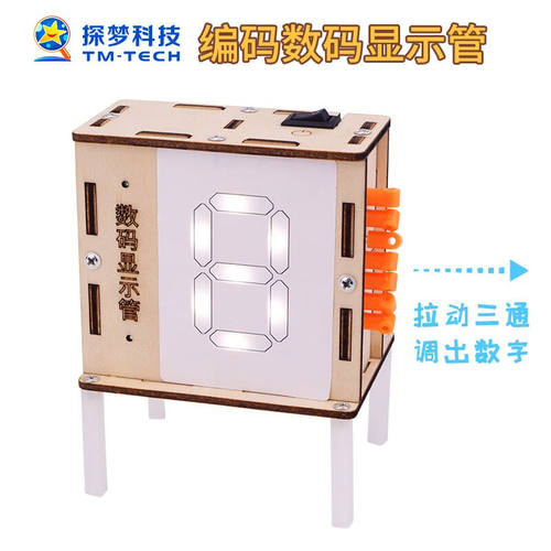 探梦科学实验编码数码显示管科技制作小发明中小学生手工物理材料