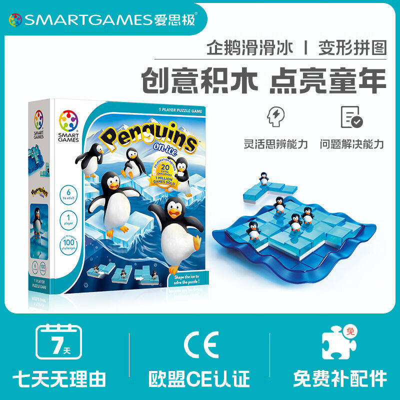 SMARTGAMES企鹅滑滑冰儿童益智玩具男孩女孩礼物6岁-成人创意变形
