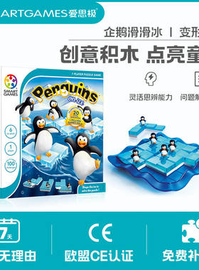 SMARTGAMES企鹅滑滑冰儿童益智玩具男孩女孩礼物6岁-成人创意变形