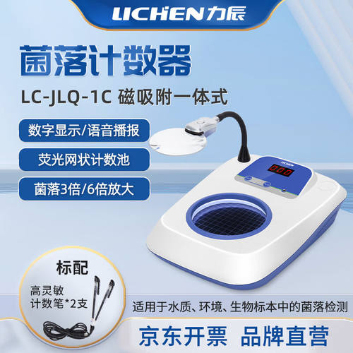 力辰科技（lichen）菌落计数器半自动细菌检验仪电子计数器菌落检