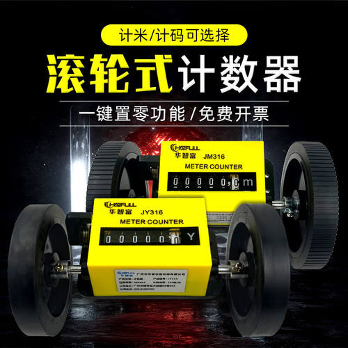 华智富（HAZFULL）Z96-F滚动计米计数器JM316计米表计码表验布机