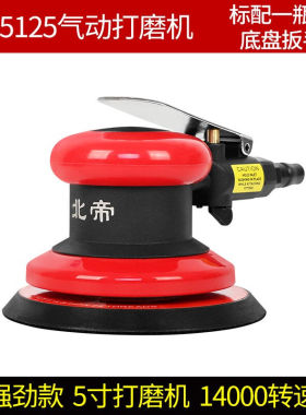 北帝气动打磨机抛光机风磨机打蜡机木工干磨机砂纸机BD-5125BD-51
