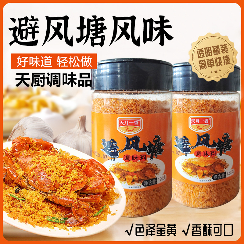 避风塘风味调味料餐饮店家用炒虾蟹皮皮虾调味料瓶装避风塘调料