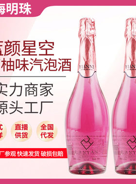 厂家现货气泡酒750ml蓝颜星空西柚气泡酒起泡葡萄酒桃红甜白