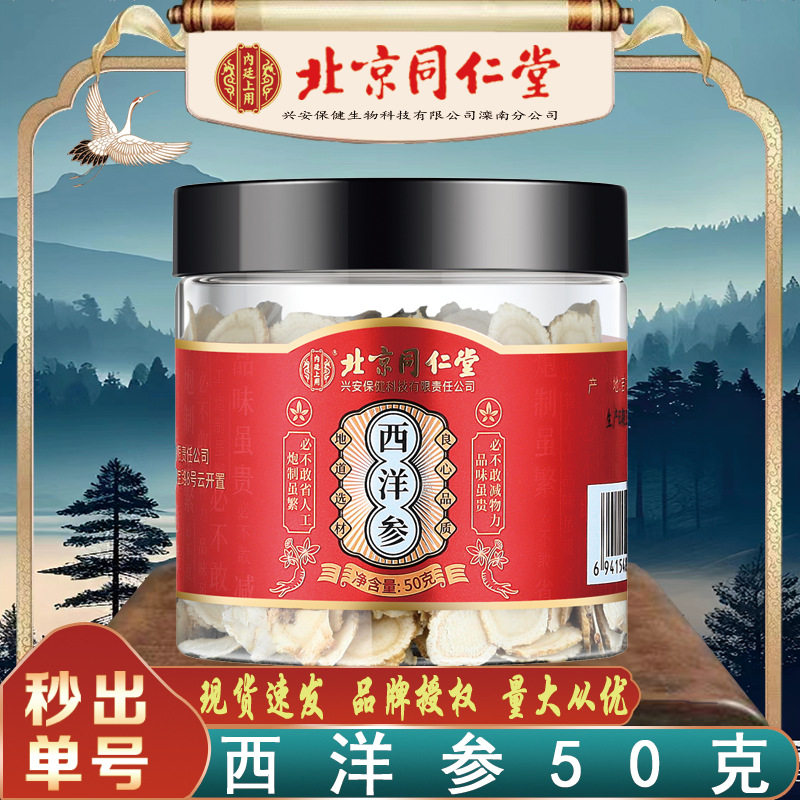 北京同仁堂西洋参 内廷上用长白山花旗参西洋参片50g/盒无痕