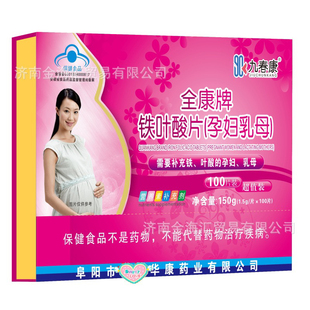【支持代发】全康牌铁叶酸片孕妇乳母营养素补充剂100片装