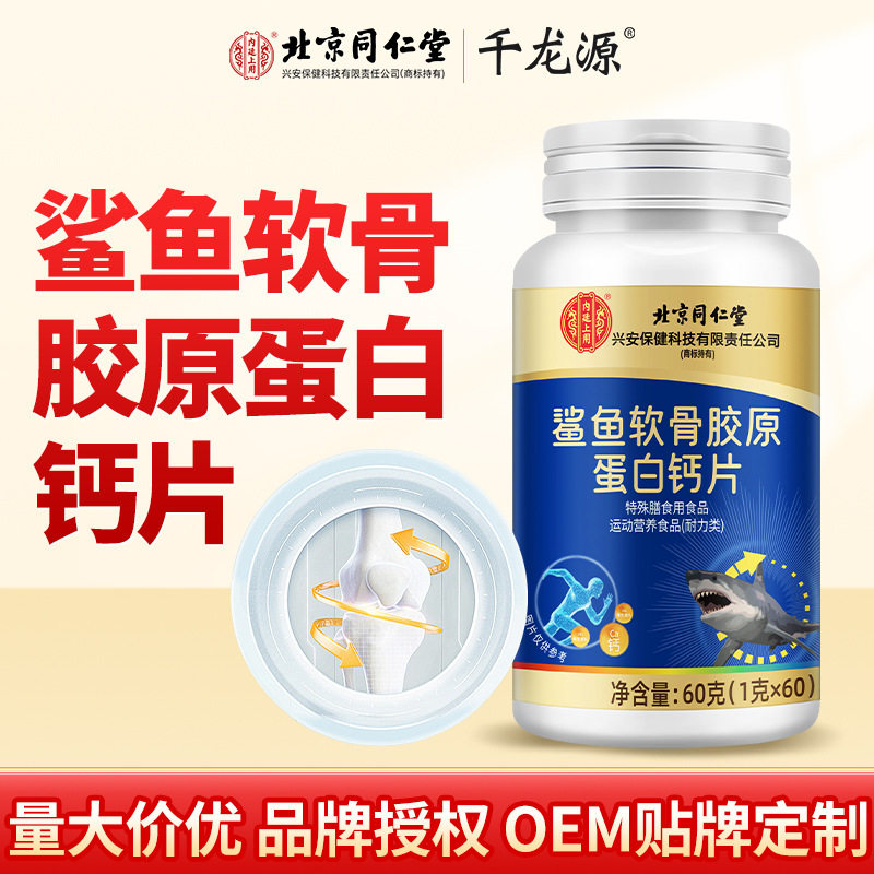 鲨鱼软骨胶原蛋白钙片北京同仁堂内廷上用长期运动关节磨损严重者