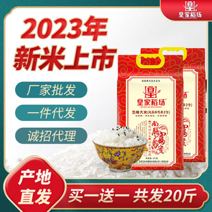 皇家稻场23年新米东北五常大米稻花香2号5kg10斤真空装 东北年货