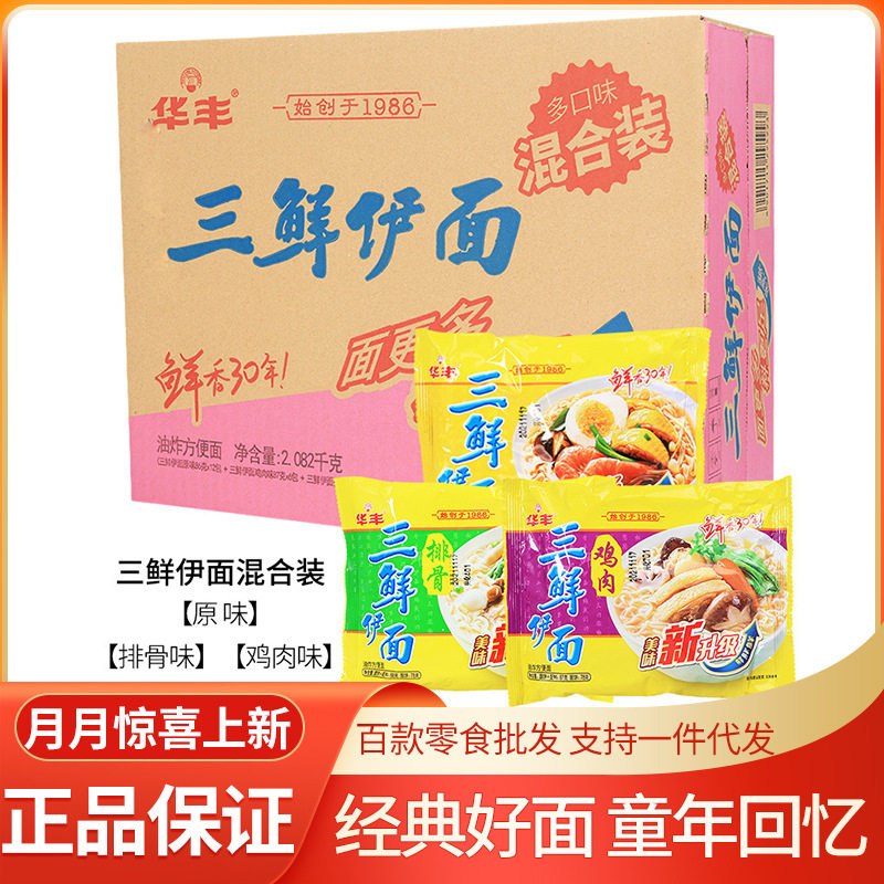 华丰 三鲜伊面整箱24袋方便面排骨味鸡肉味原味夜宵充饥泡面
