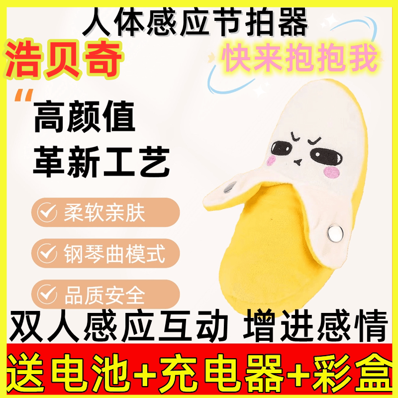 浩贝奇人体感应香蕉节拍器毛绒玩偶节拍琴会唱歌亲子双人互动创意