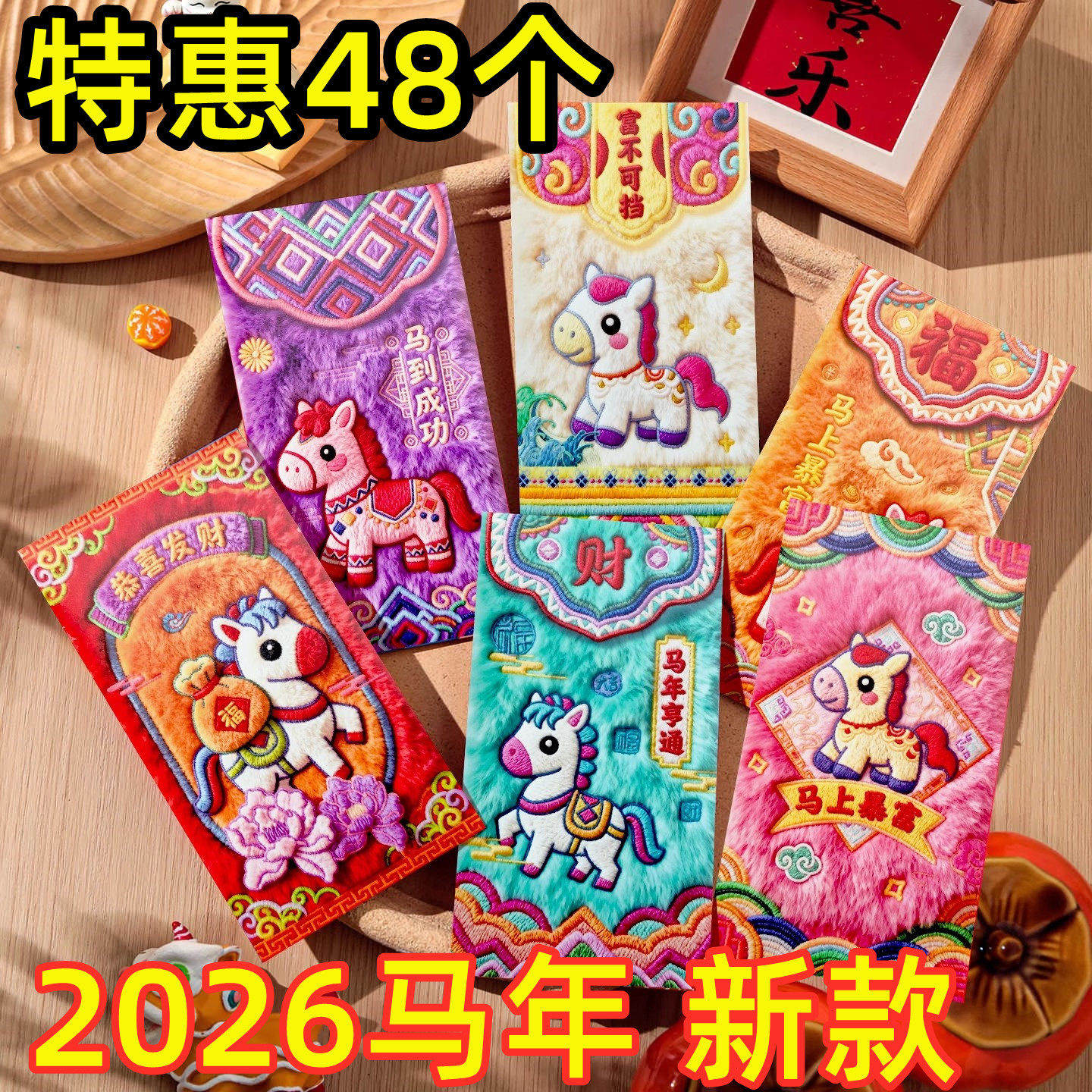 马年5D立体毛绒刺绣利是封