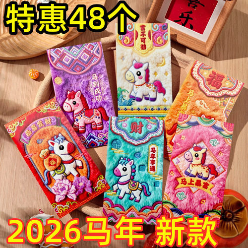 马年5D立体毛绒刺绣利是封