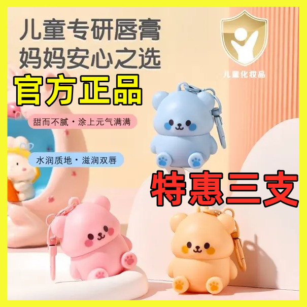 娇之物语小熊润唇膏儿童挂件可爱滋润保湿干裂起皮宝宝护唇膏无色