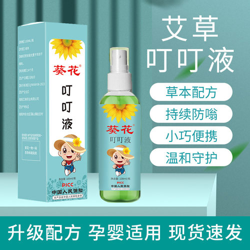 葵花金银花艾草便携防蚊喷雾