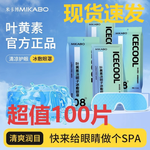 米卡博叶黄素冰敷眼罩舒缓双眼