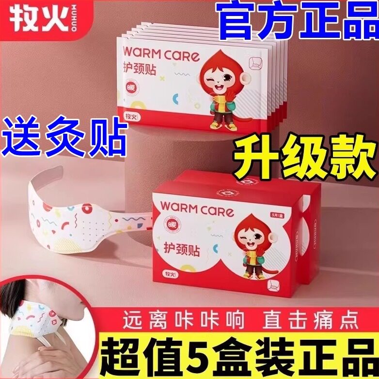 牧火护颈贴颈椎发热护颈贴图片