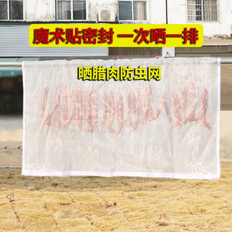 腊肉香肠晾晒网拉链防苍蝇蚊子网