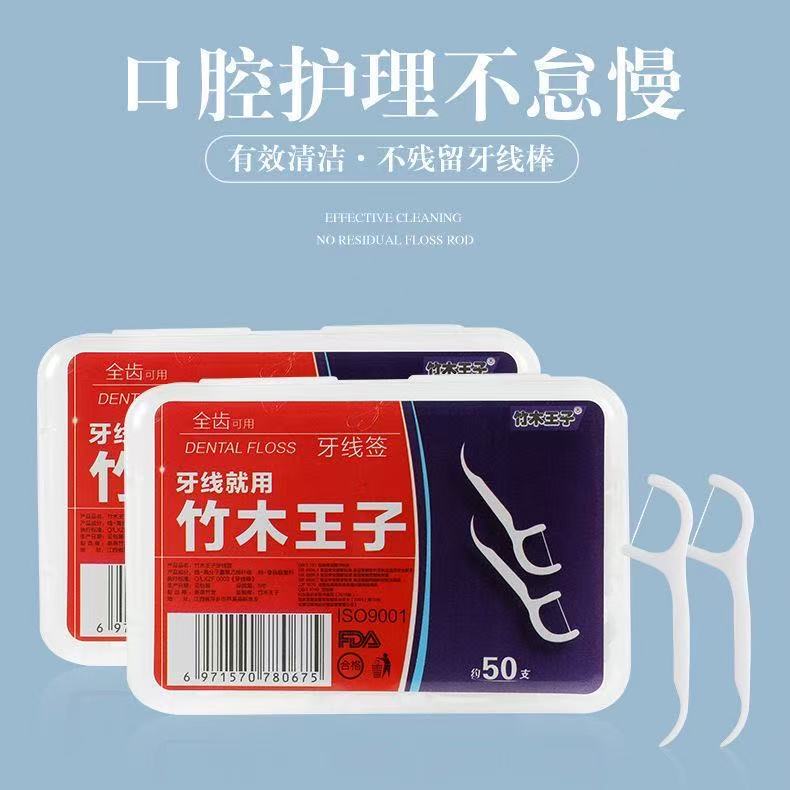 竹木王子牙线50支盒装超细牙线棒一次性剔牙签线清洁护龈便携盒装