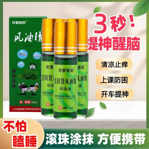 滚珠风油精学生12ml大瓶提神醒脑防暑清凉油晕车防困驱蚊止痒便携