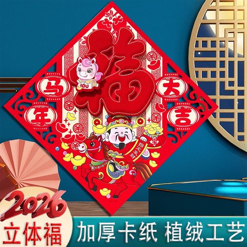 2026马年植绒立体福字门贴墙贴门幅窗花新年乔迁用品春节装饰贴纸