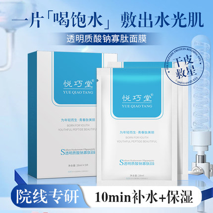 悦巧堂玻尿酸寡肽面膜补水保湿去黄气暗沉修复舒缓官方正品