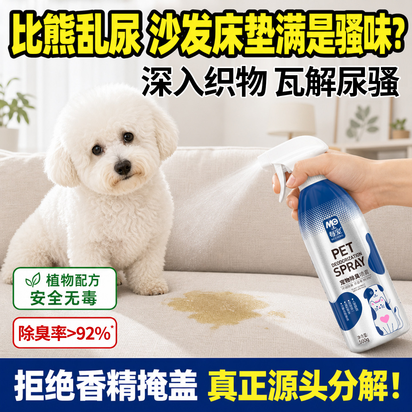 比熊宠物除臭剂深入织物分解消臭