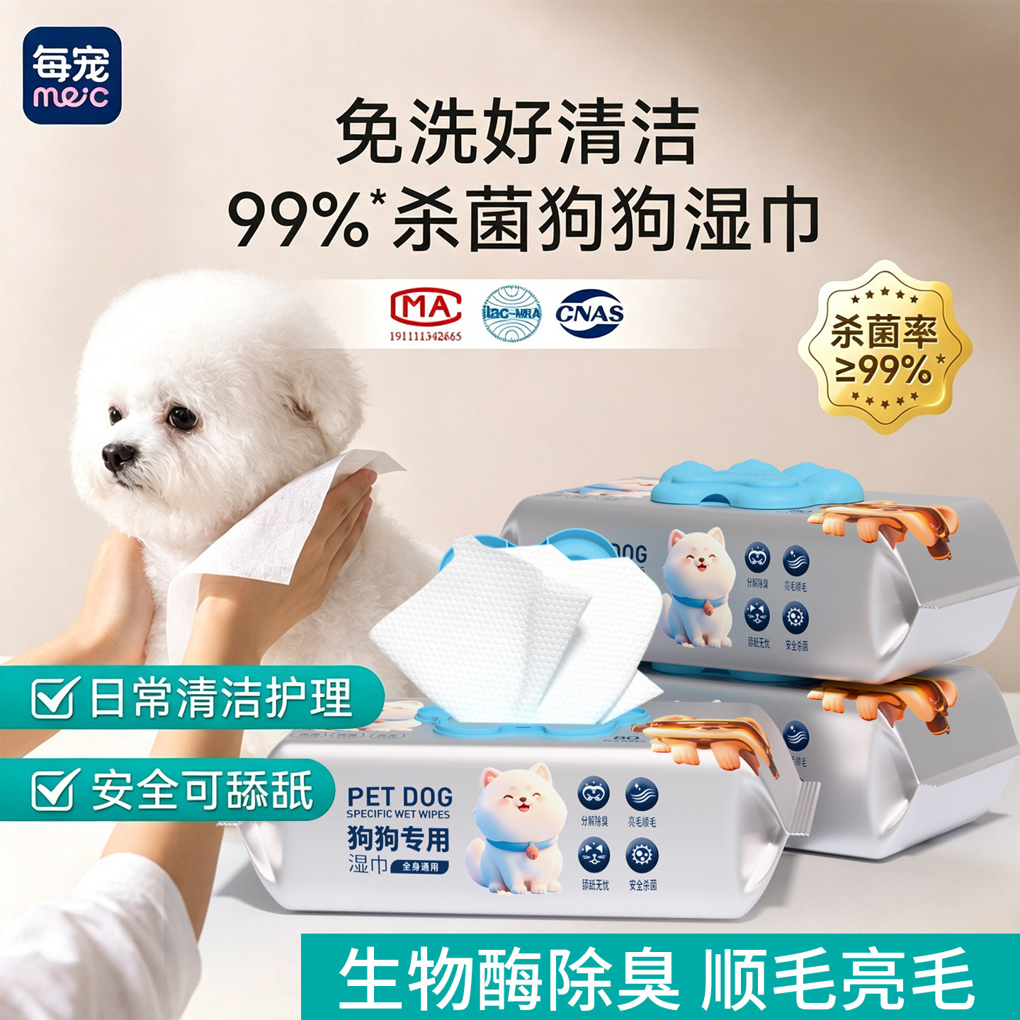 狗狗专用清洁湿巾杀菌除臭无毒