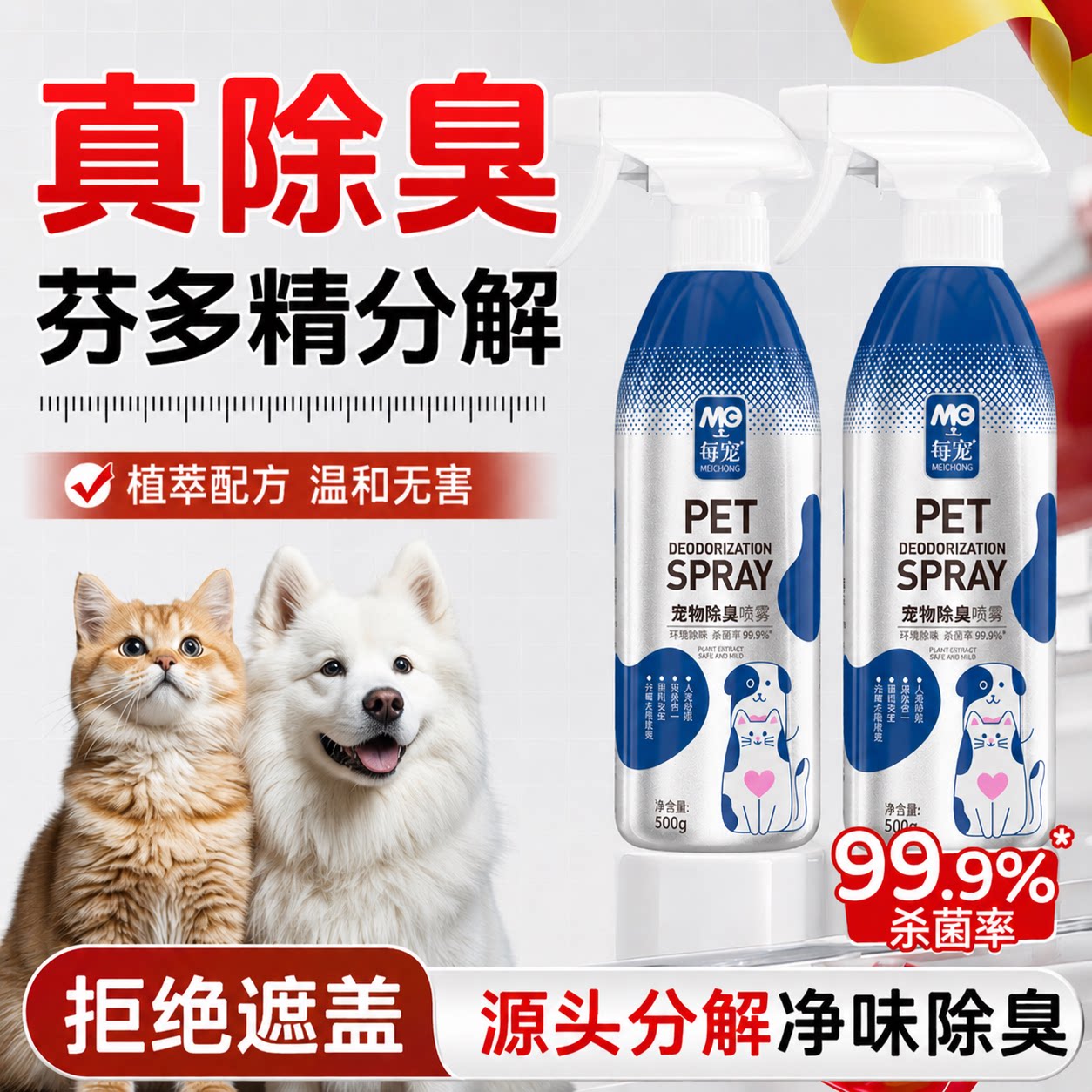 宠物除臭剂源头分解去尿味不伤宠