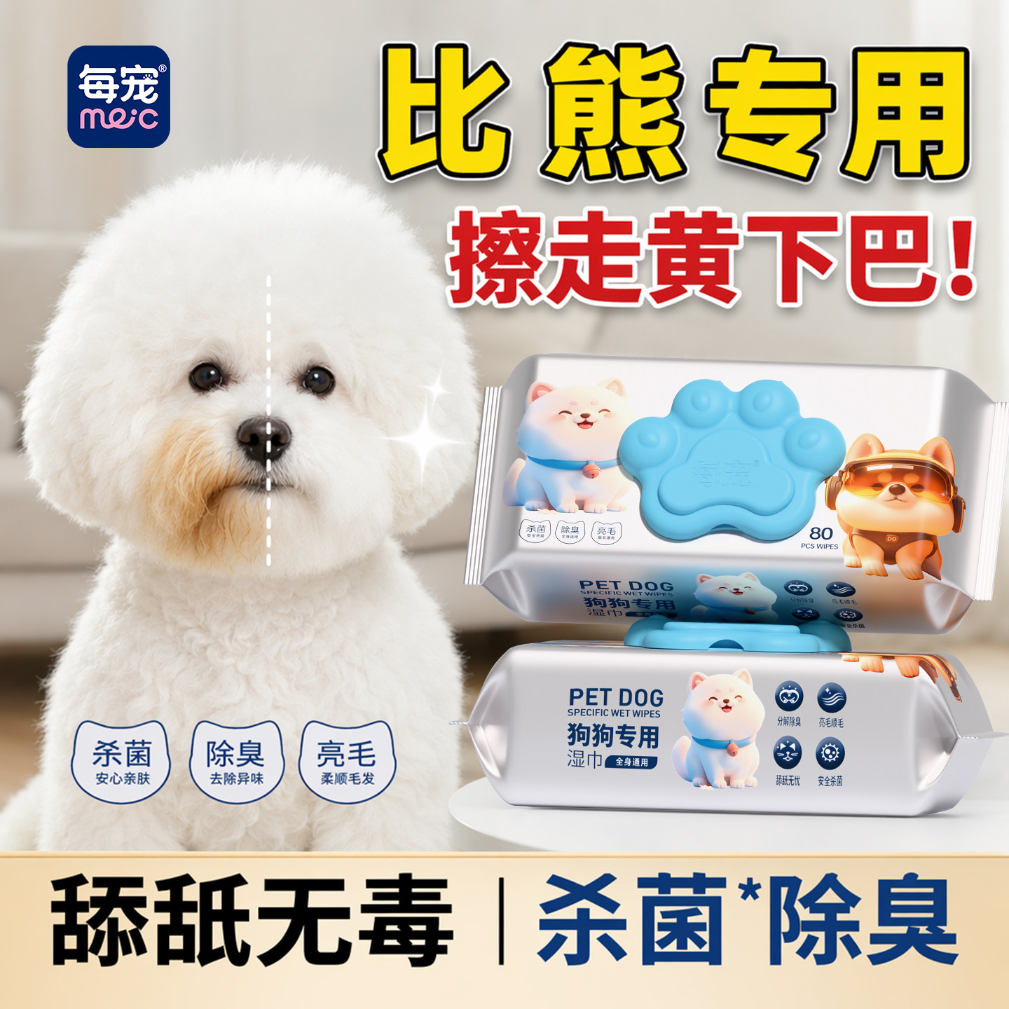 狗狗清洁湿巾杀菌除臭生物酶分解