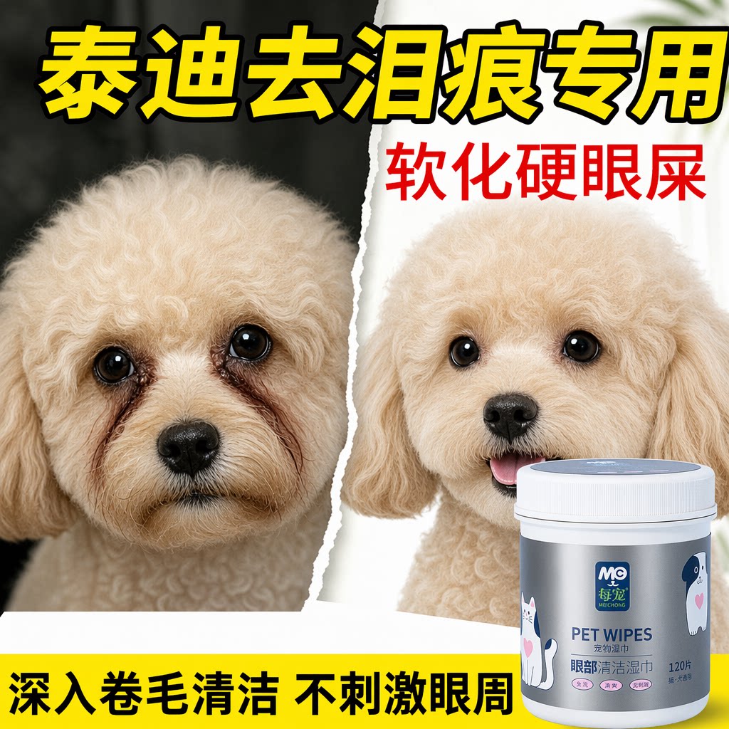 狗狗眼部湿巾软化眼屎淡化泪痕