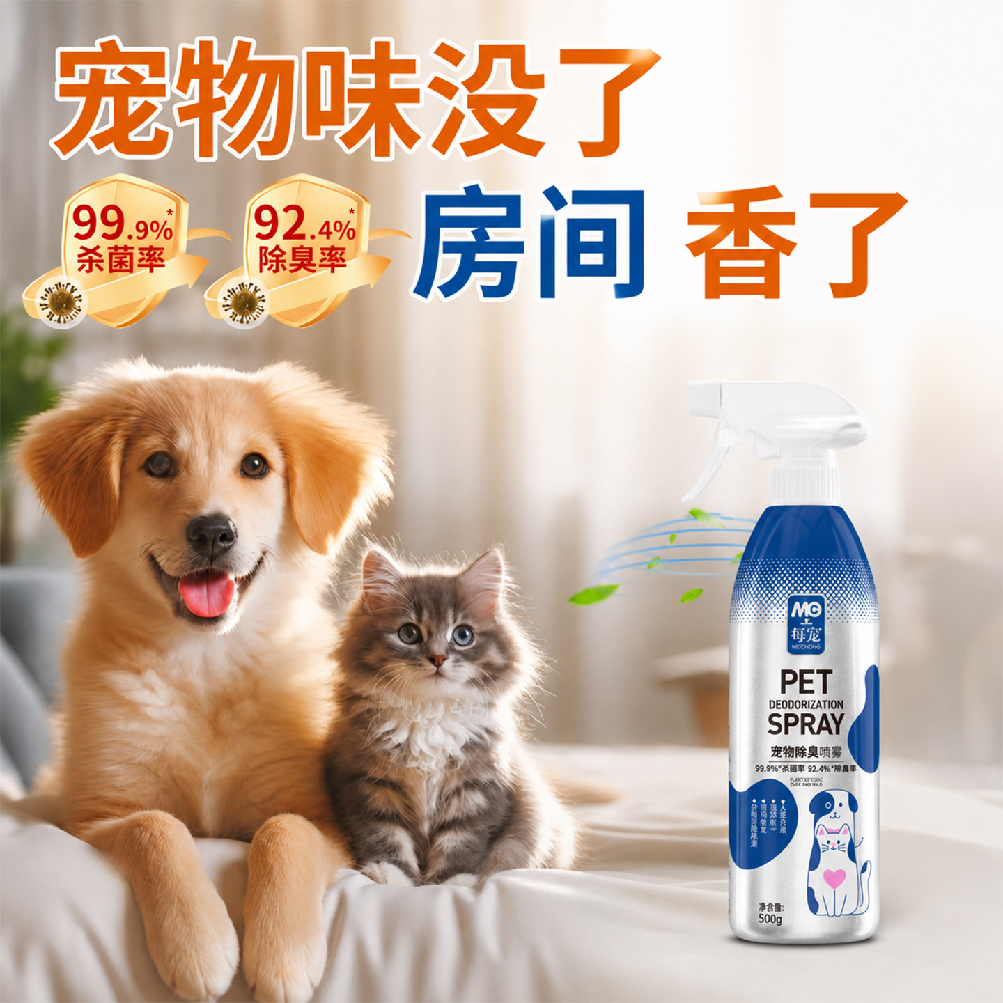 宠物除臭剂杀菌去尿骚味500ml