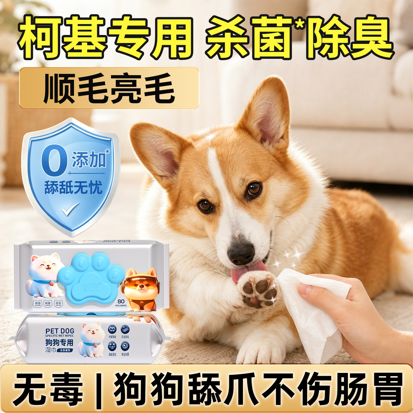 柯基狗狗湿巾宠物专用舔舐无毒