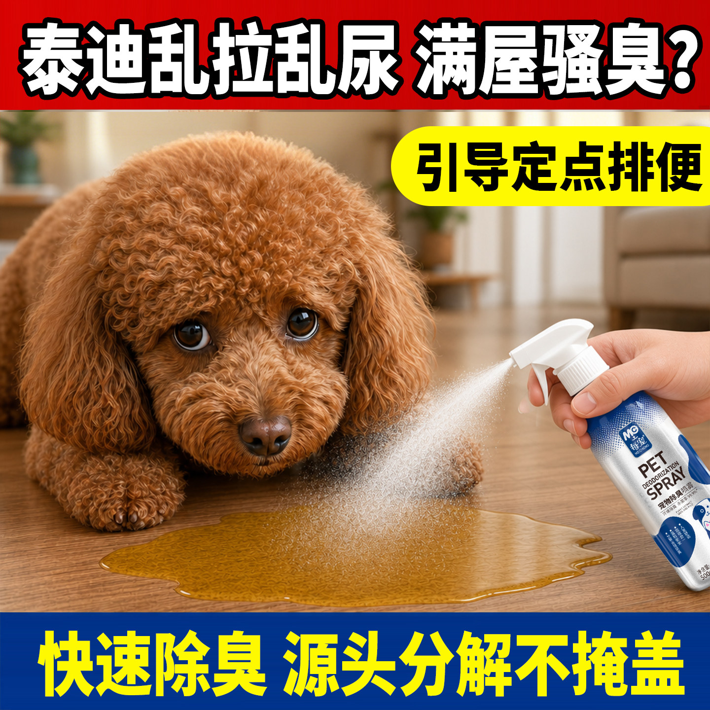 泰迪狗狗除臭剂宠物尿味分解喷雾