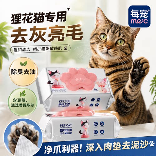 猫咪专用湿巾擦脚擦屁股全身清洁