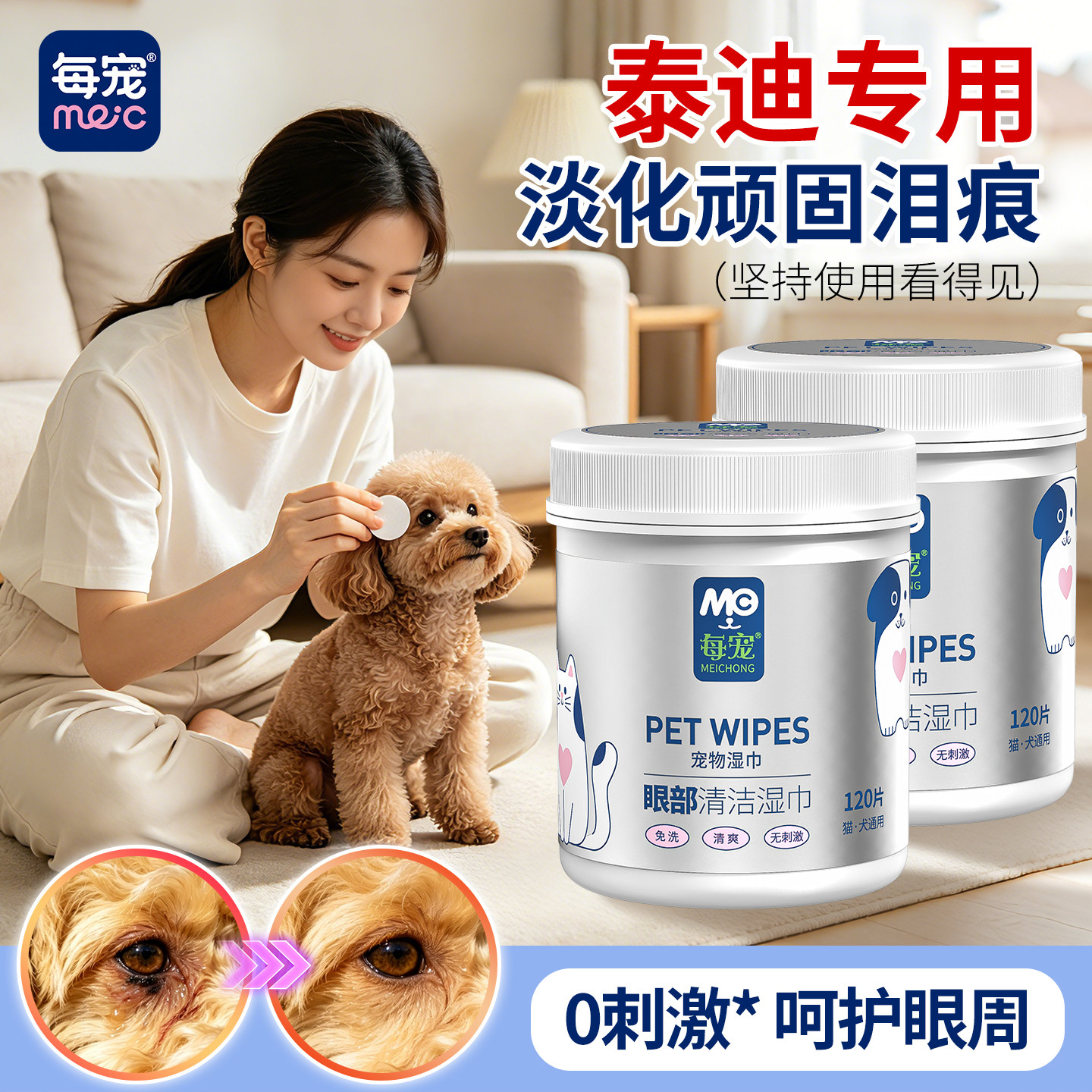 狗狗专用去眼垢清洁泪痕湿巾