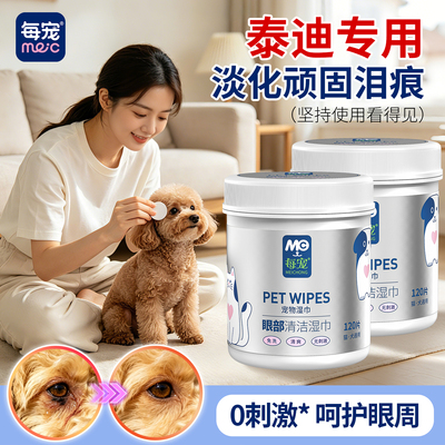 狗狗专用去眼垢清洁泪痕湿巾
