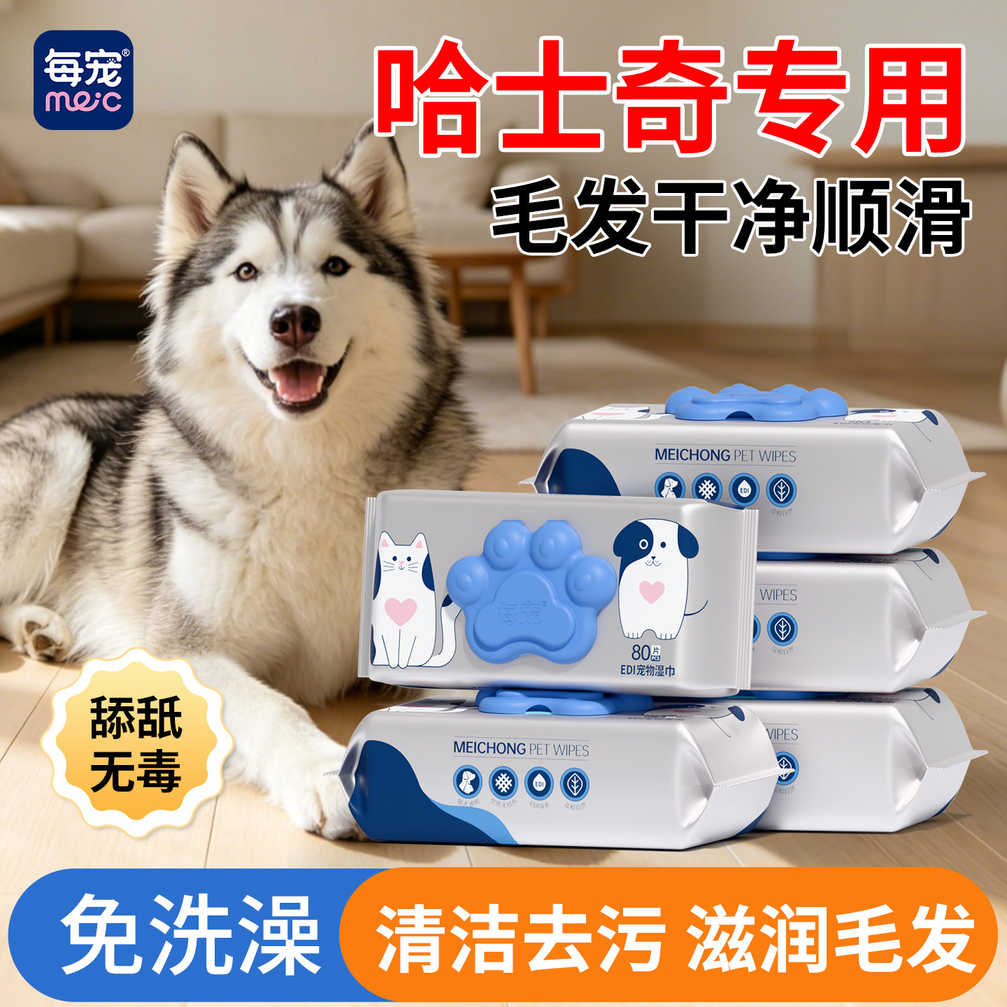 哈士奇宠物清洁湿巾毛发去污柔顺