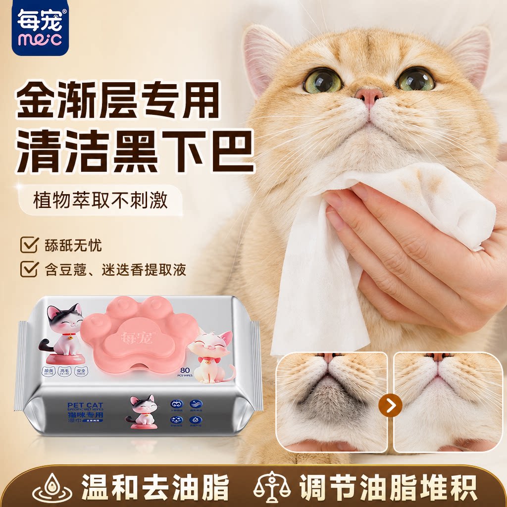猫咪湿巾清洁黑下巴去油除臭免洗