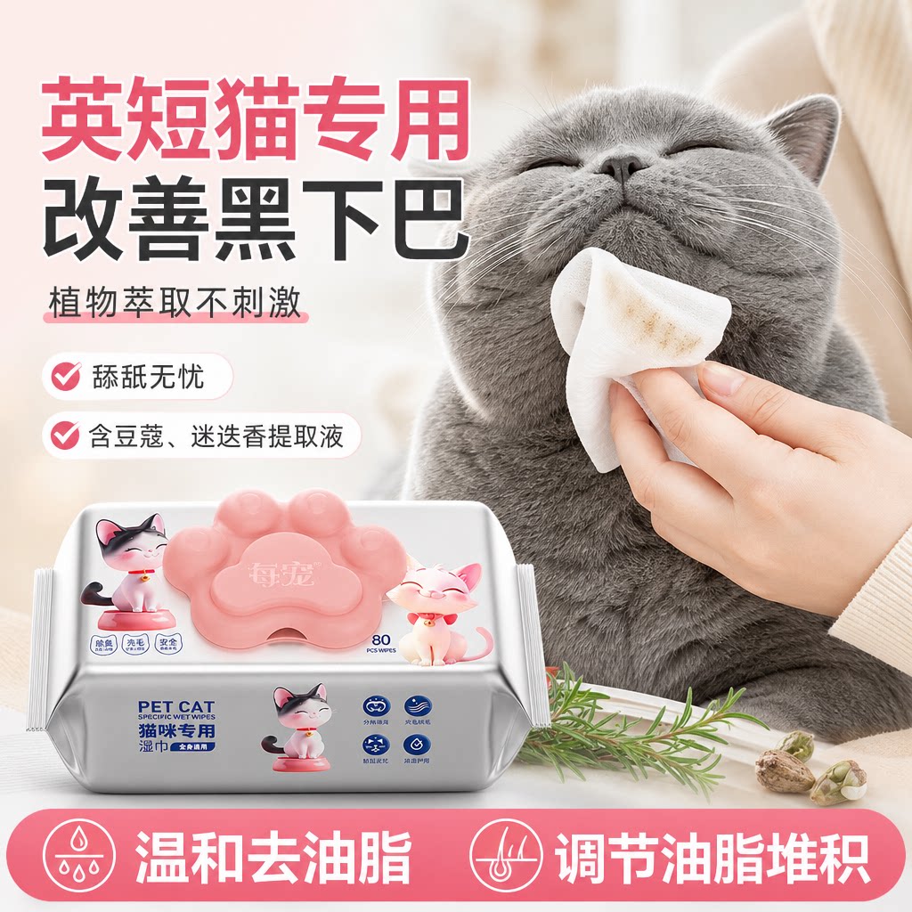 猫咪清洁湿巾擦黑下巴去油免洗澡