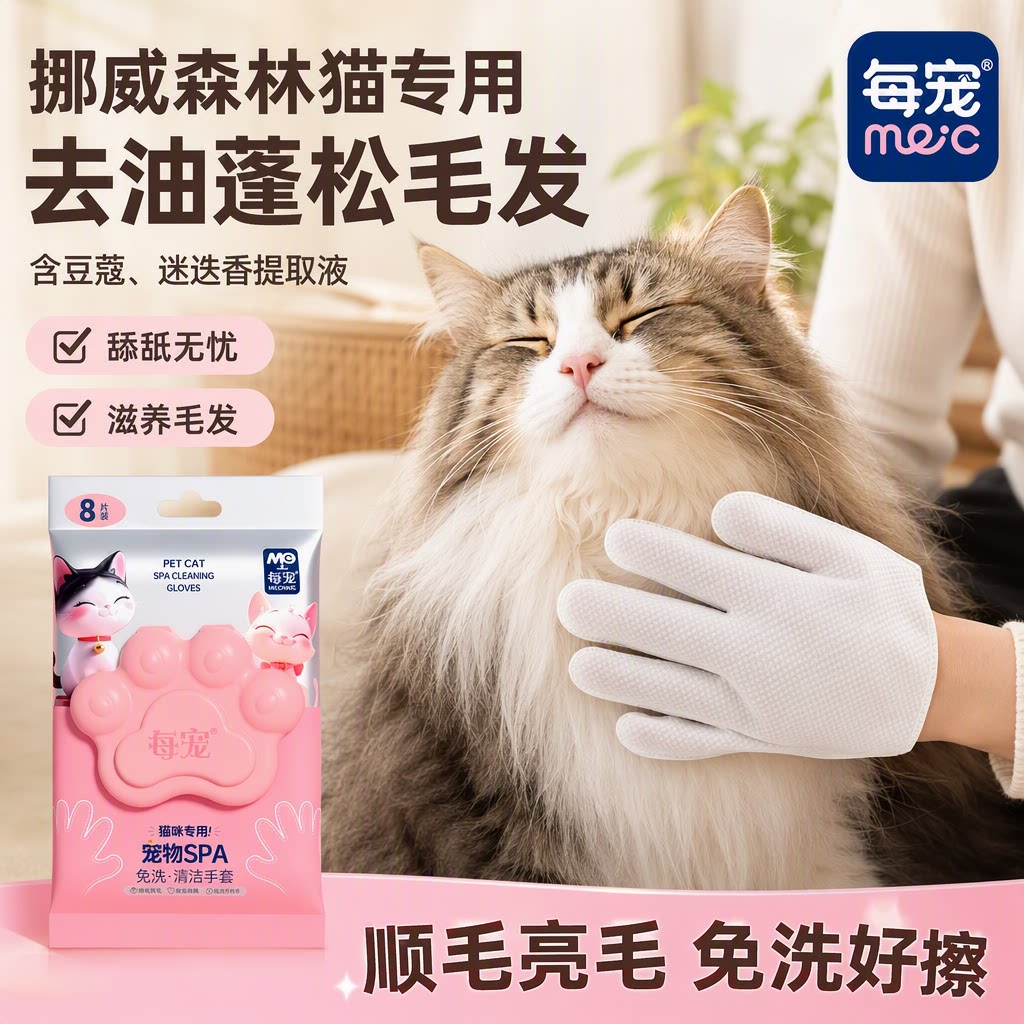 猫咪免洗手套湿巾除臭蓬松亮毛