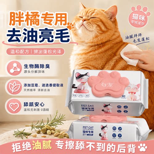 橘猫专用宠物湿巾生物酶除臭清洁