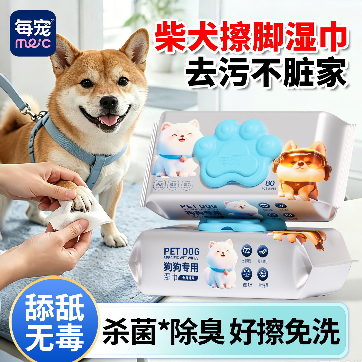 柴犬擦脚擦嘴湿巾，可舔舐不伤毛