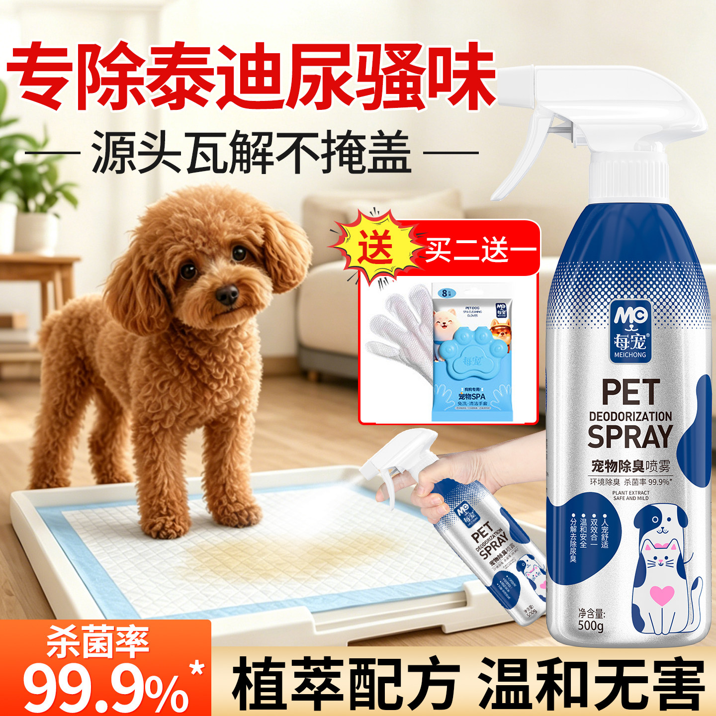 比熊狗狗除臭剂杀菌去尿味喷雾