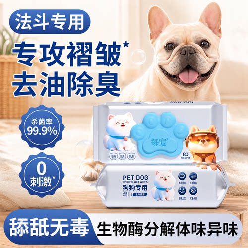 法斗狗狗宠物湿巾杀菌除臭清洁