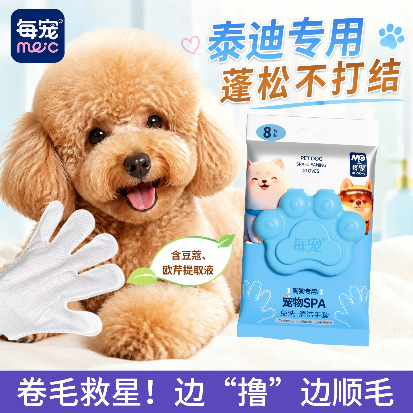 泰迪免洗手套杀菌除臭蓬松毛发