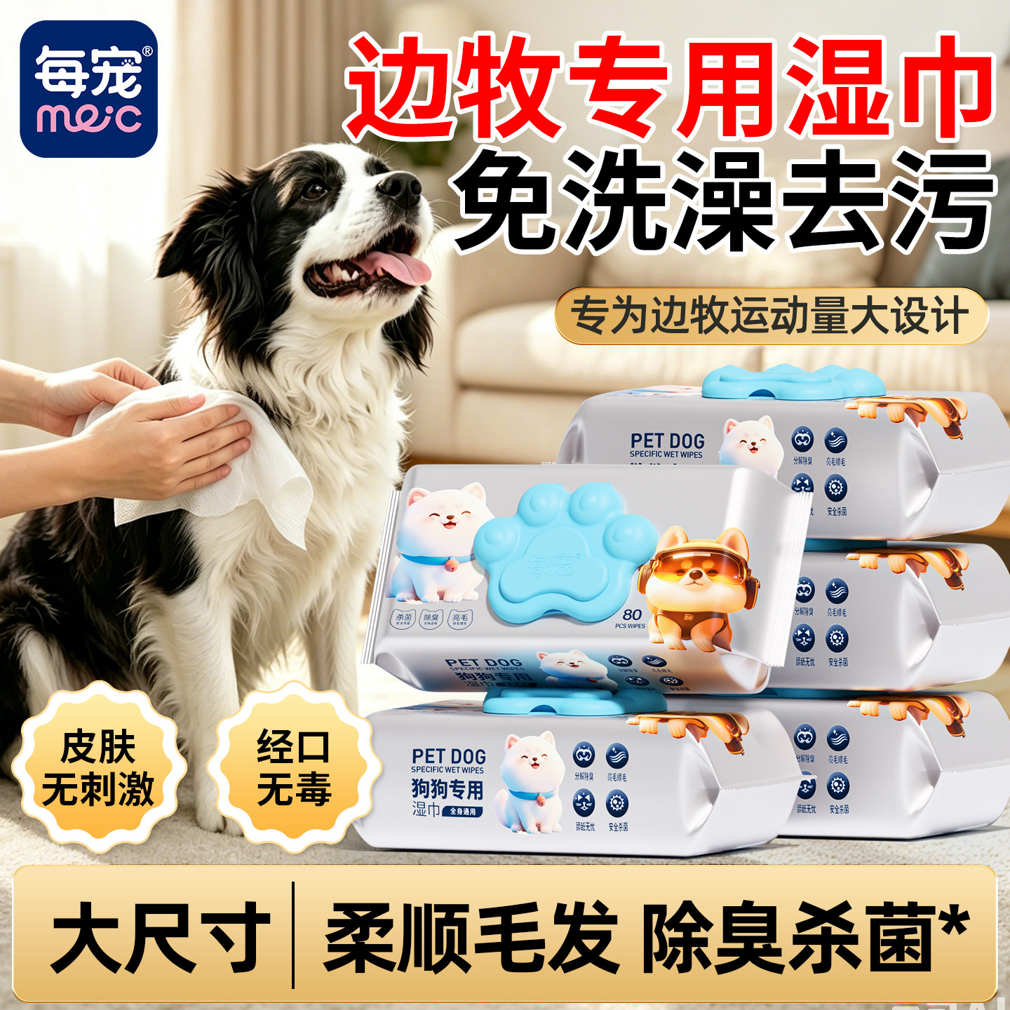 边牧狗狗清洁湿巾大尺寸全身去污