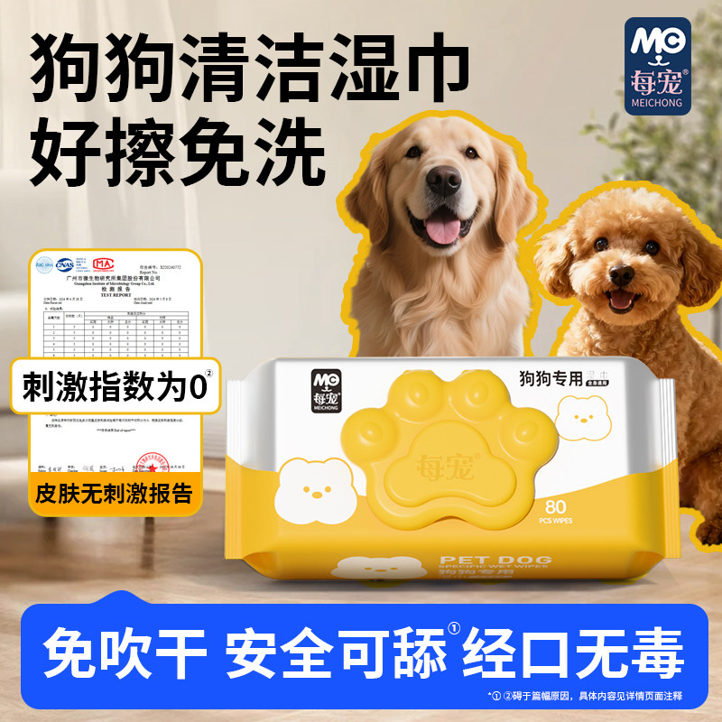 每宠宠物湿巾养狗狗清洁专用品比熊擦嘴巴泪痕擦脚除臭免洗湿纸巾